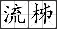 流柹