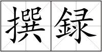 撰録