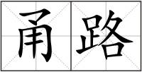 甬路