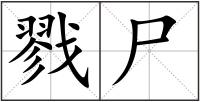 戮尸