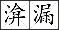 渰漏