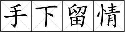 手下留情