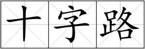 十字路