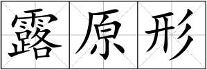 露原形
