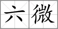 六微