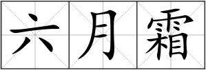 六月霜