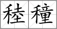 稑穜
