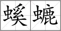 螇螰