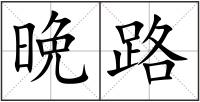 晩路