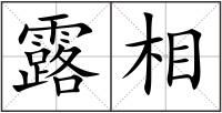 露相