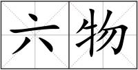 六物