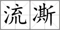 流凘