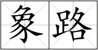 象路