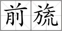 前旒