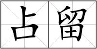 占留