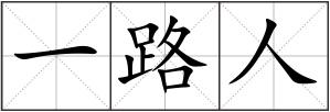 一路人