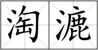 淘漉
