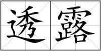 透露
