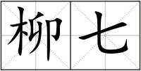 柳七
