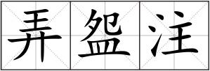 弄盌注