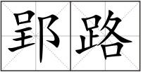 郢路