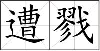 遭戮