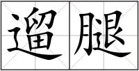 遛腿
