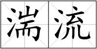 湍流