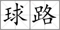 球路