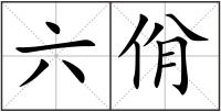 六佾