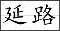 延路