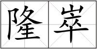 隆崒