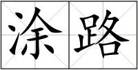 涂路