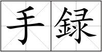 手録