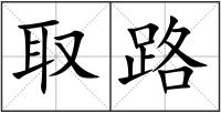 取路