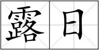 露日