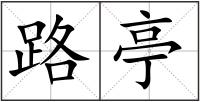 路亭