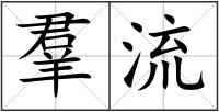 羣流