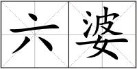 六婆