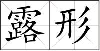 露形