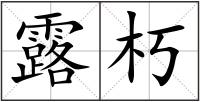 露朽