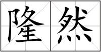隆然