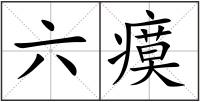 六瘼