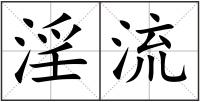 淫流