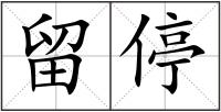 留停