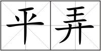 平弄