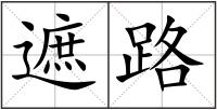 遮路