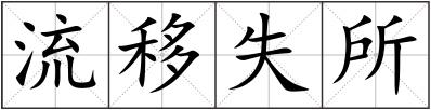流移失所