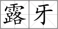 露牙