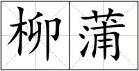 柳蒲
